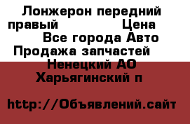 Лонжерон передний правый Kia Rio 3 › Цена ­ 4 400 - Все города Авто » Продажа запчастей   . Ненецкий АО,Харьягинский п.